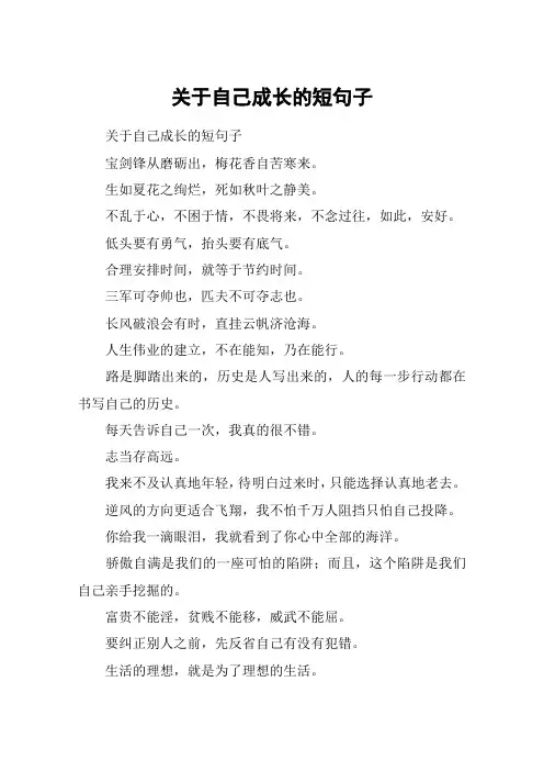 关于自己成长的短句子