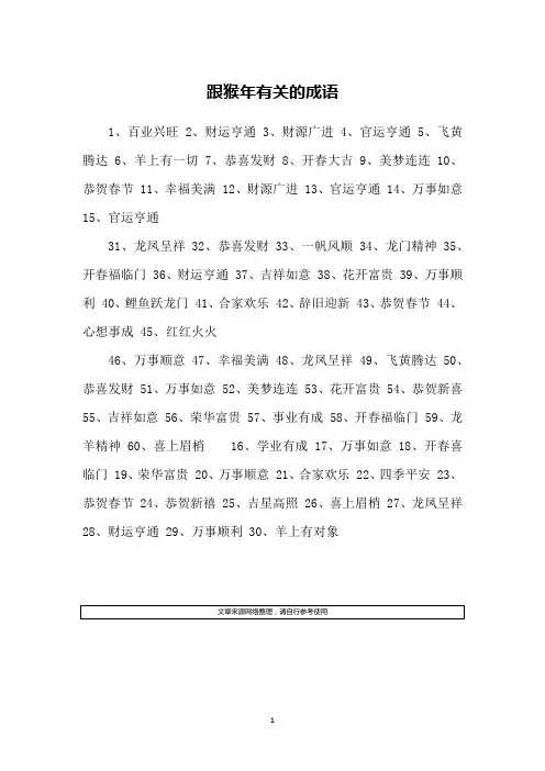跟猴年有关的成语
