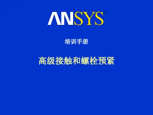 ANSYS高级接触和螺栓预紧培训手册