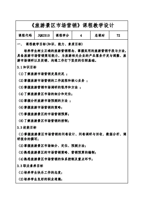 《旅游景区市场营销》教学设计
