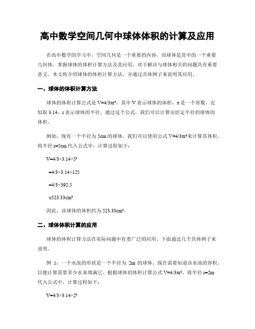 高中数学空间几何中球体体积的计算及应用