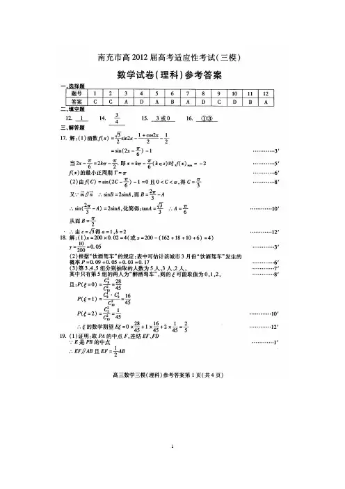 南充市高2012届第三次高考适应性考试理科数学参考答案