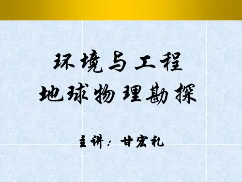 环境与工程地球物理勘探01绪论