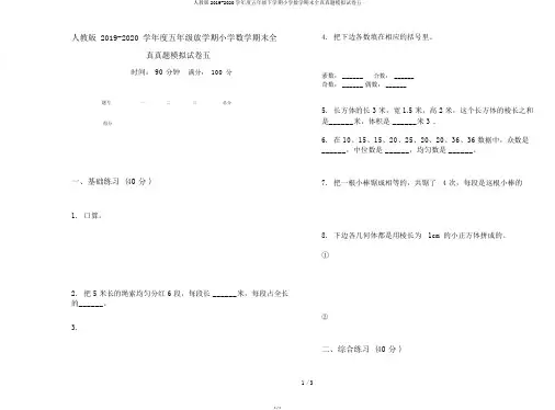 人教版2019-2020学年度五年级下学期小学数学期末全真真题模拟试卷五