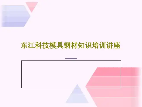 东江科技模具钢材知识培训讲座23页PPT