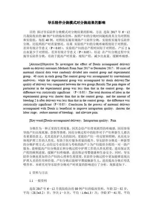 导乐陪伴分娩模式对分娩结果的影响