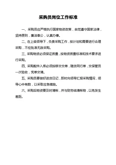 采购员岗位工作标准