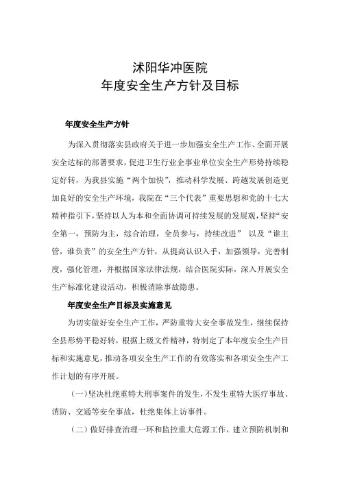 年度安全生产方针及目标
