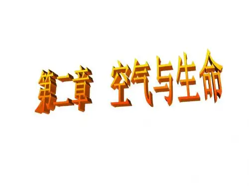八年级科学下册第二章复习