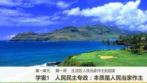 2019-2020学年同步备课套餐之高一政治人教版必修2课件：第一单元 公民的政治生活 第一课 学案1