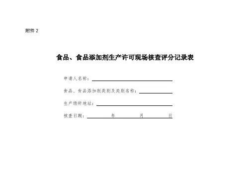 食品、食品添加剂生产许可现场核查评分记录表 2