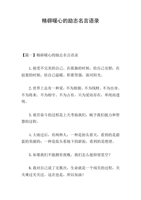 精辟暖心的励志名言语录