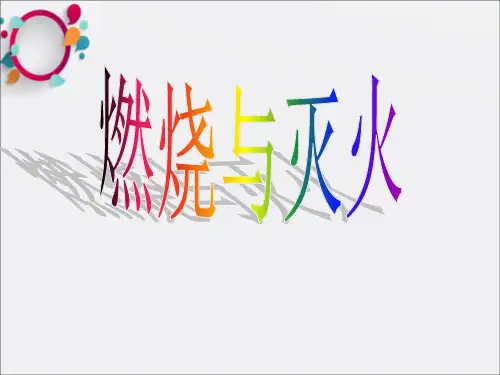 初中化学精品教学课件燃烧与灭火(1)