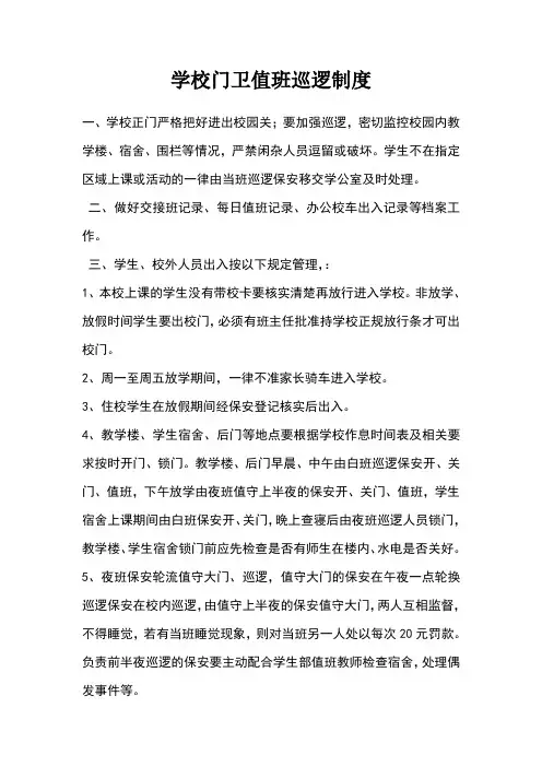 学校门卫值班巡逻制度