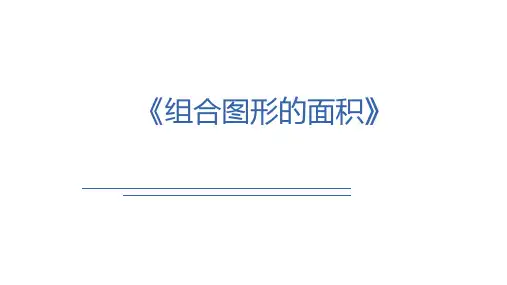 6单元《多边形的面积》【第6课时】课件五年级上册数学人教版(共13张PPT)
