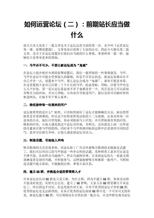 如何运营论坛(二)：前期站长应当做什么