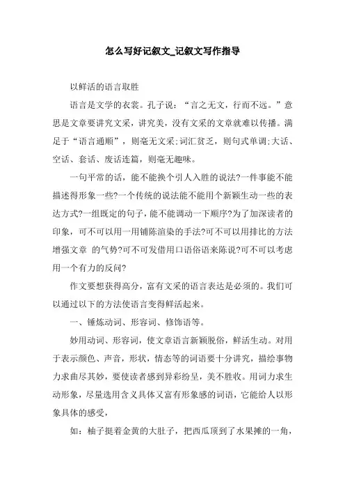 怎么写好记叙文_记叙文写作指导.docx