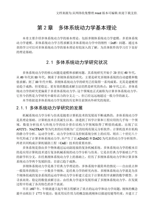 多体系统动力学基本理论