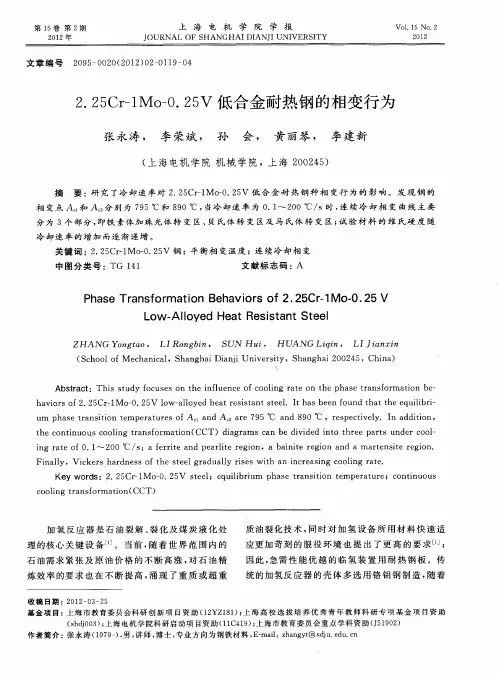 2.25Cr-1Mo-0.25V低合金耐热钢的相变行为