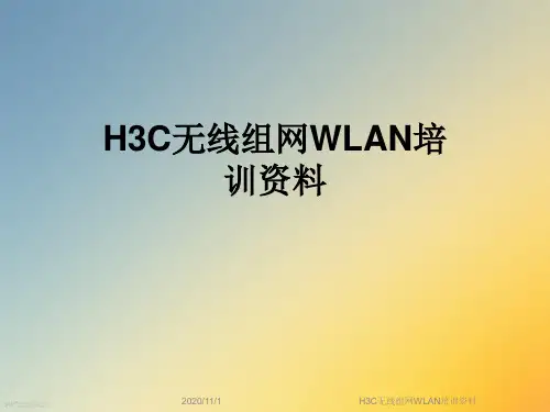 H3C无线组网WLAN培训资料