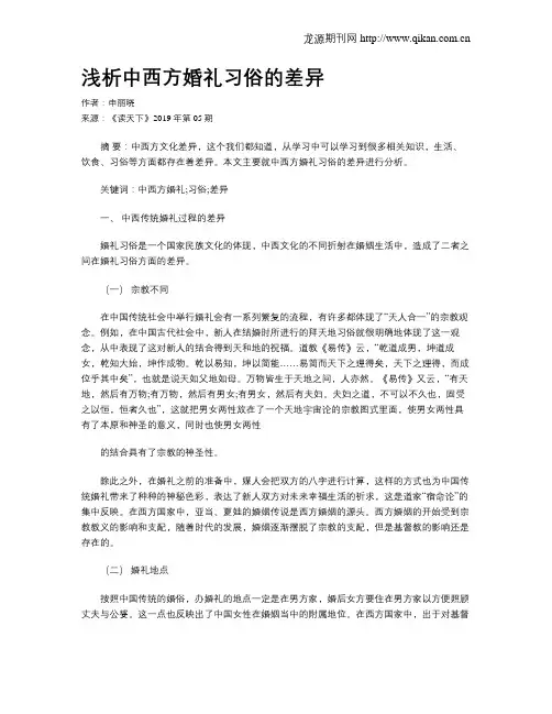 浅析中西方婚礼习俗的差异