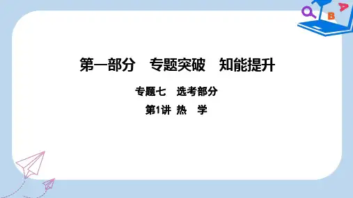 【精选】高考物理二轮复习第一部分专题七鸭部分第1讲热学课件新人教版