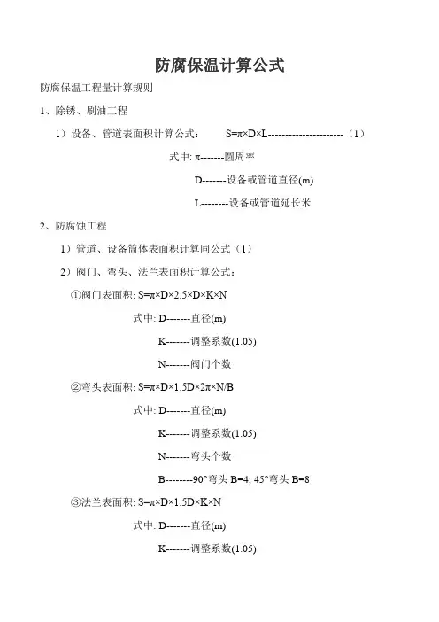 防腐保温计算公式
