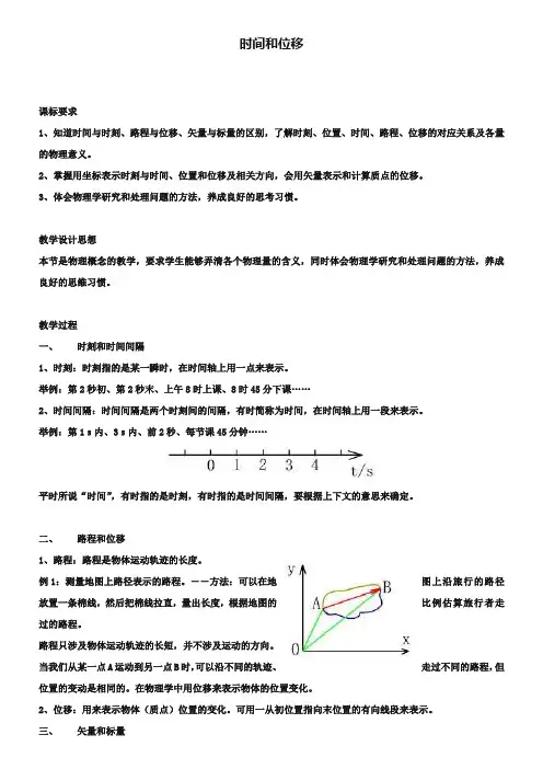 人教版高中物理必修一第一章《时间和位移》教案