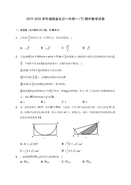 2019-2020学年湖南省长沙一中高一(下)期中数学试卷(含答案解析)