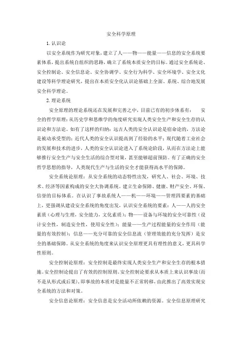 安全科学原理