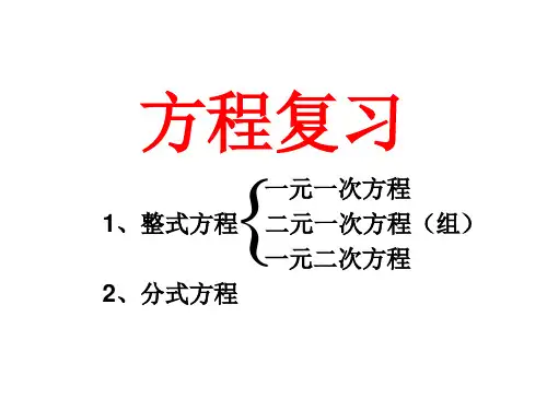 方程复习