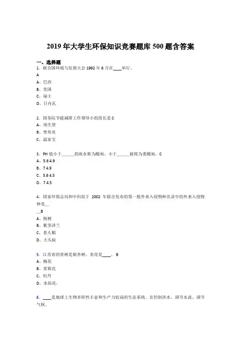 最新精编2019大学生环保知识竞赛完整考试题库500题(含标准答案)