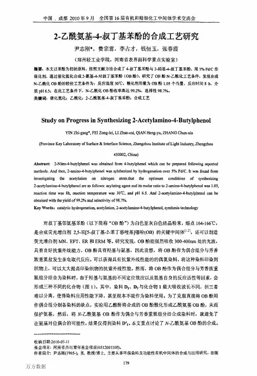 2乙酰氨基4叔丁基苯酚的合成工艺研究