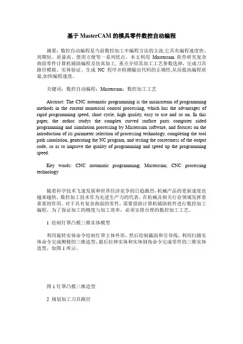 基于MasterCAM的模具零件数控自动编程