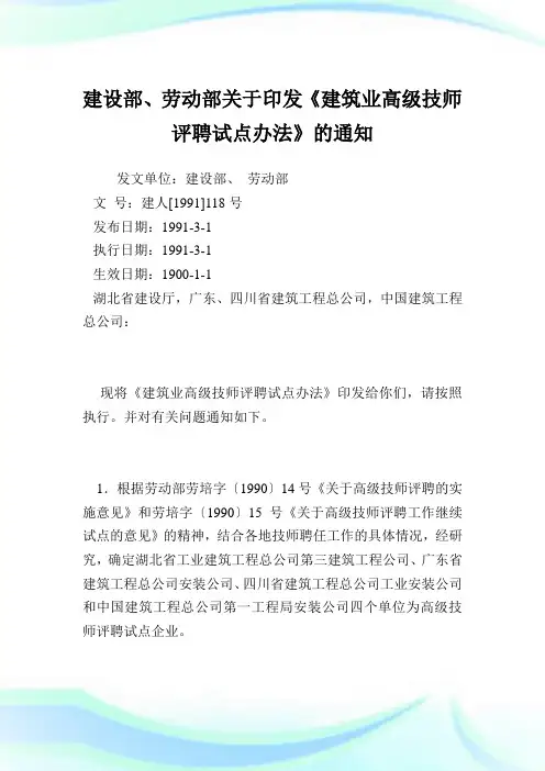 建设部、劳动部印发《建筑业高级技师评聘试点办法》.doc