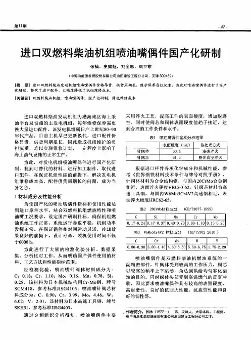 进口双燃料柴油机组喷油嘴偶件国产化研制