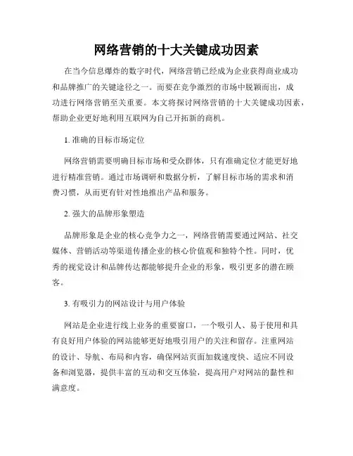 网络营销的十大关键成功因素