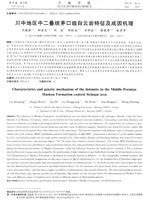川中地区中二叠统茅口组白云岩特征及成因机理