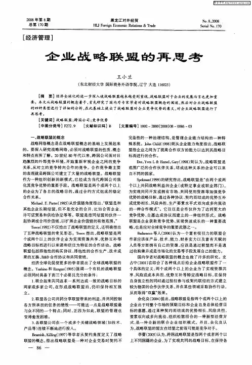 企业战略联盟的再思考