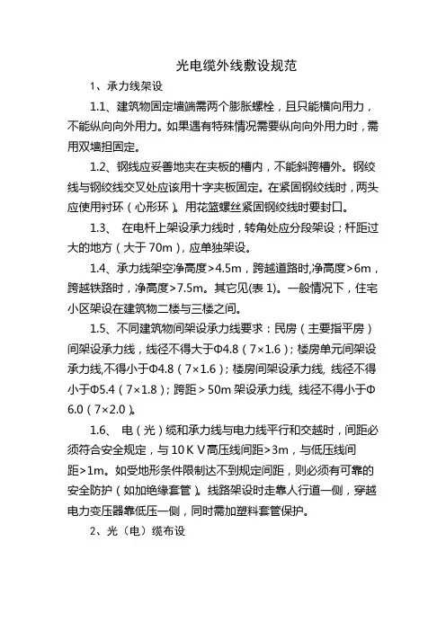 光电缆外线敷设规范