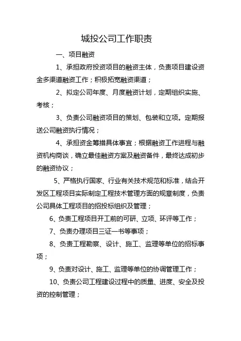 城投公司工作职责