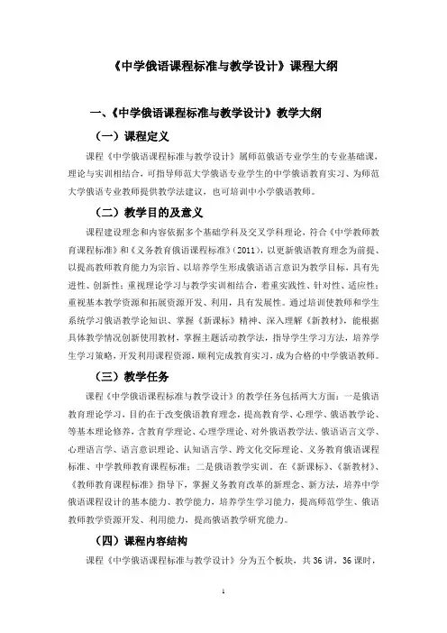 《中学俄语课程标准与教学设计》课程大纲