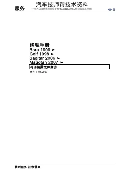 一汽大众迈腾维修维修手册(Magotan_2007_传动装置故障查)