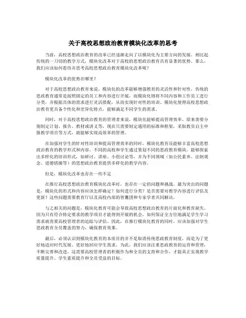 关于高校思想政治教育模块化改革的思考