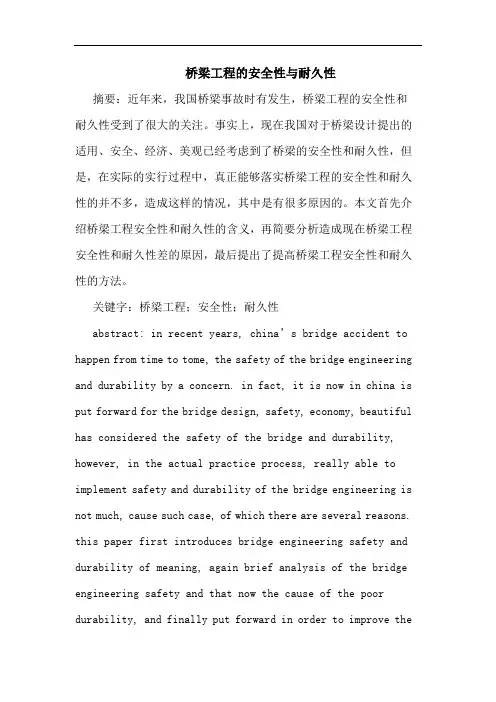 桥梁工程安全性耐久性