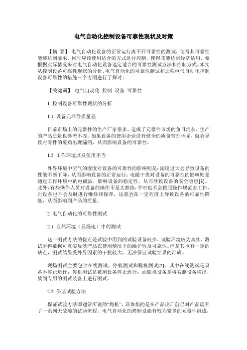 电气自动化控制设备可靠性现状及对策