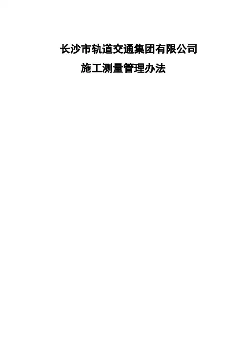 长沙轨道交通工程施工测量管理办法(草稿)