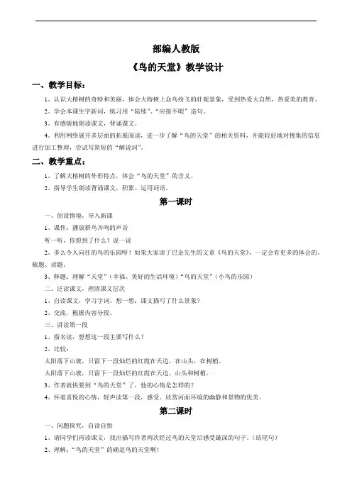 部编人教版小学五年级《鸟的天堂》教学设计