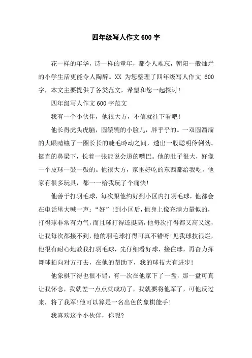 四年级写人作文600字