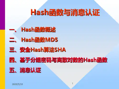Hash函数与消息认证